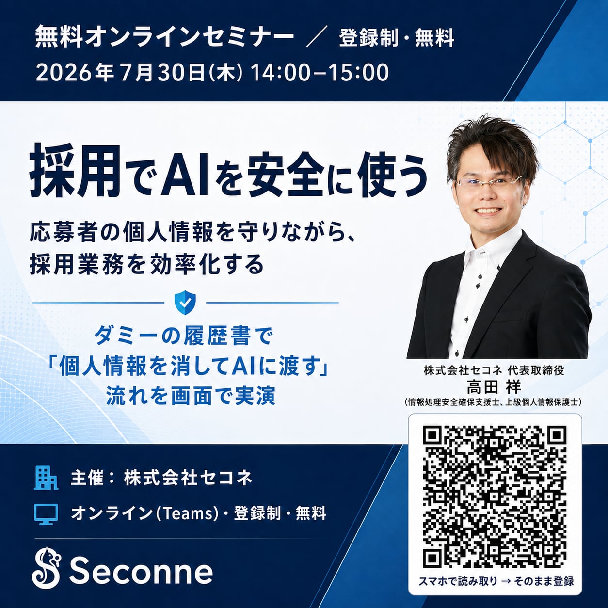 オンラインセミナー 採用でAIを安全に使う 2026年7月30日(木)14:00-15:00 登録制・無料